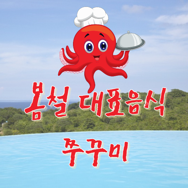 쭈꾸미 썸네일