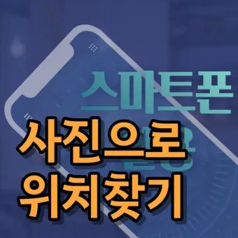 좌표를 이용한 위치 찾기 실전활용법과 지도 보는 요령_21