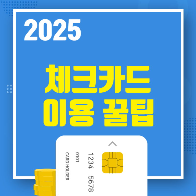 2025-체크카드-인기혜택