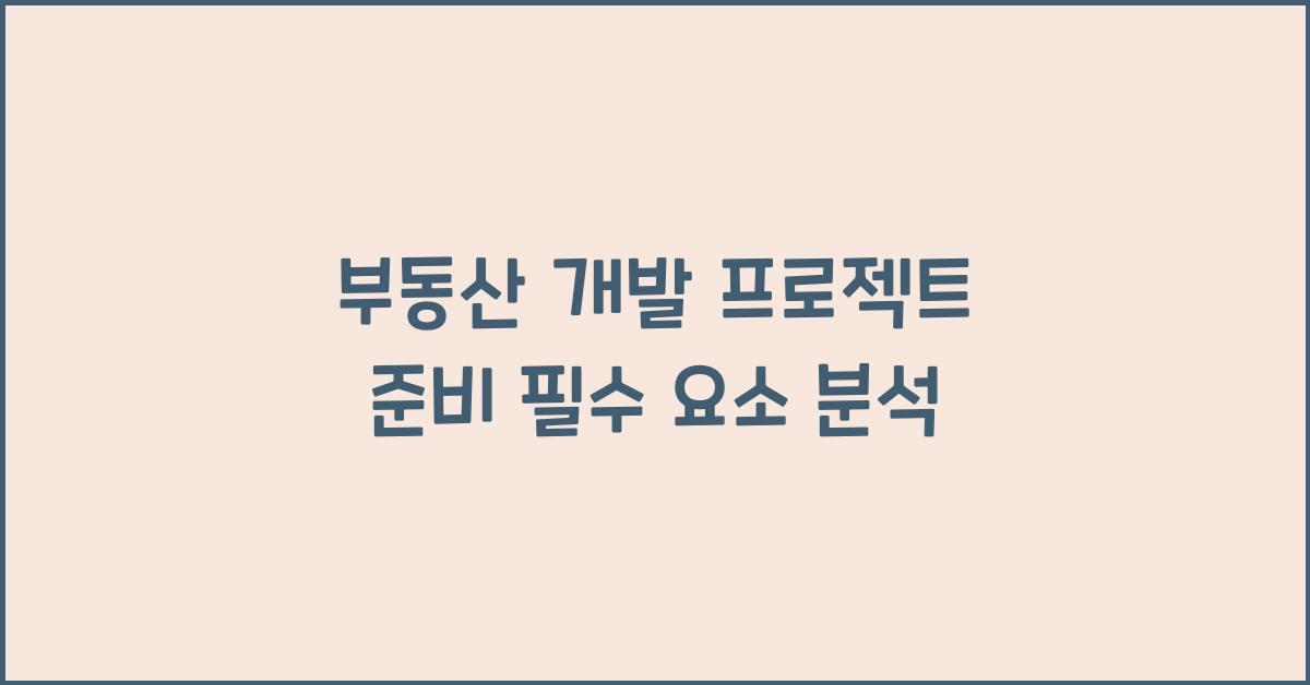 부동산 개발, 프로젝트 준비