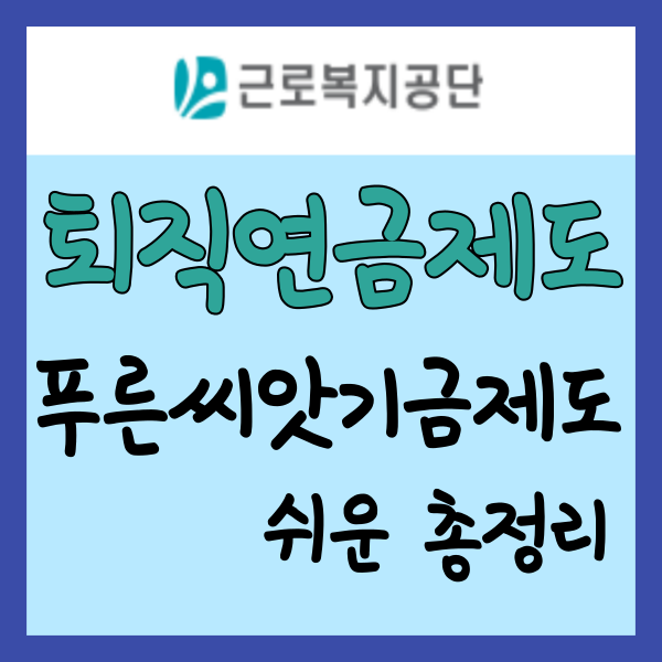 퇴직연금제도 푸른씨앗기금제도