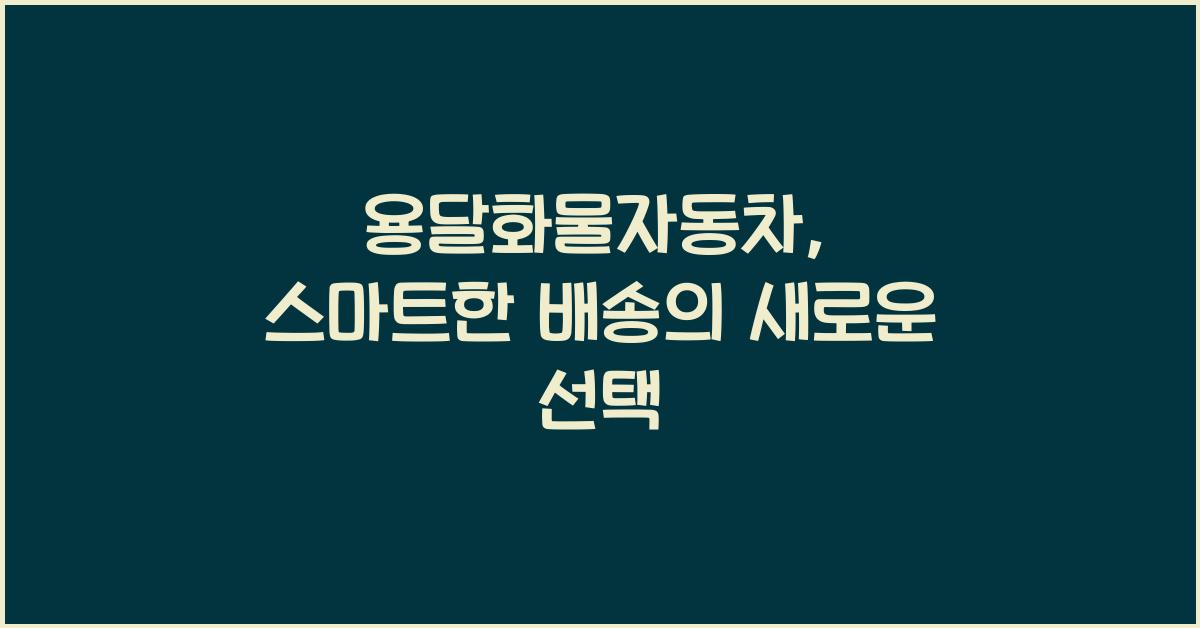 용달화물자동차