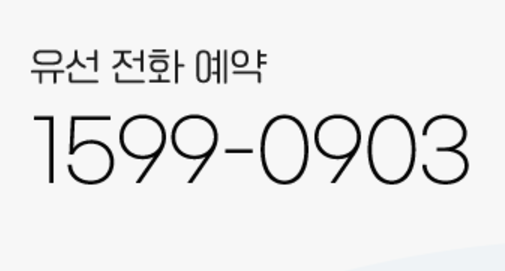 유선전화 예약