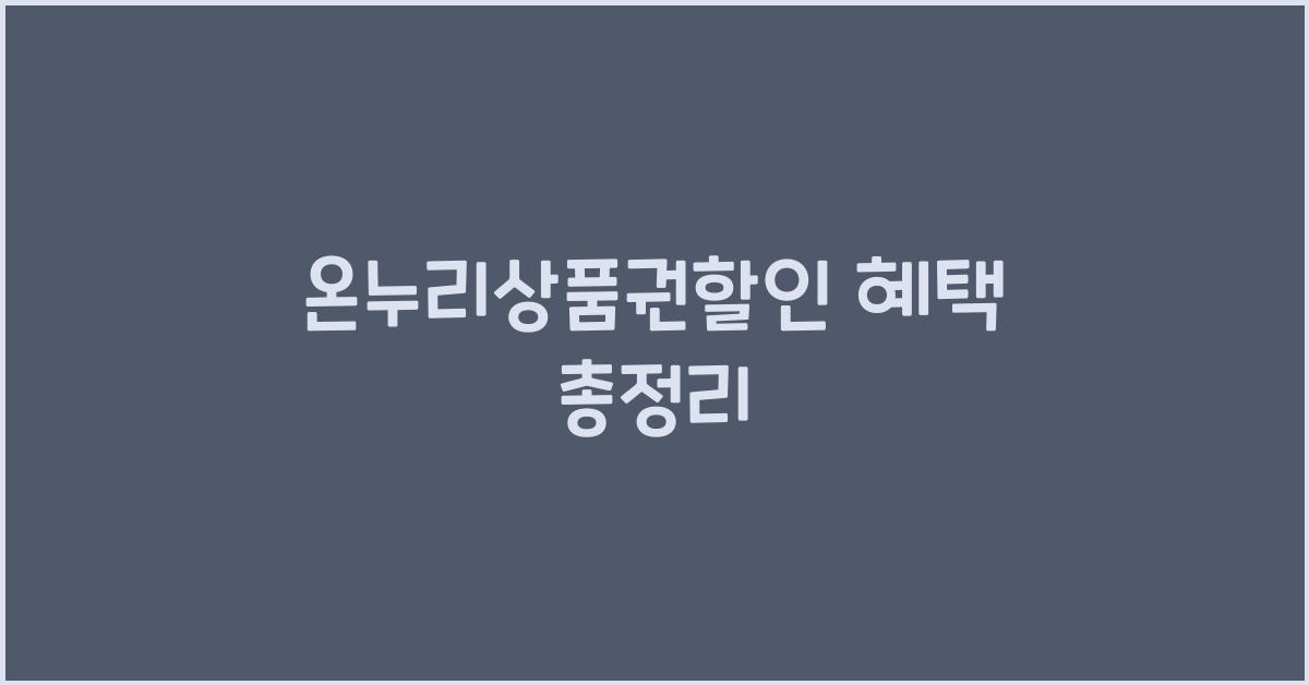 온누리상품권할인