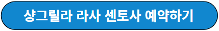 샹그릴라 라사 센토사 예약하기