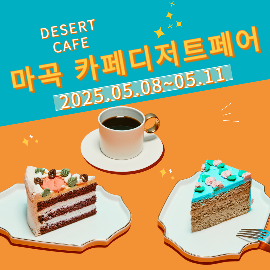 마곡 카페디저트페어