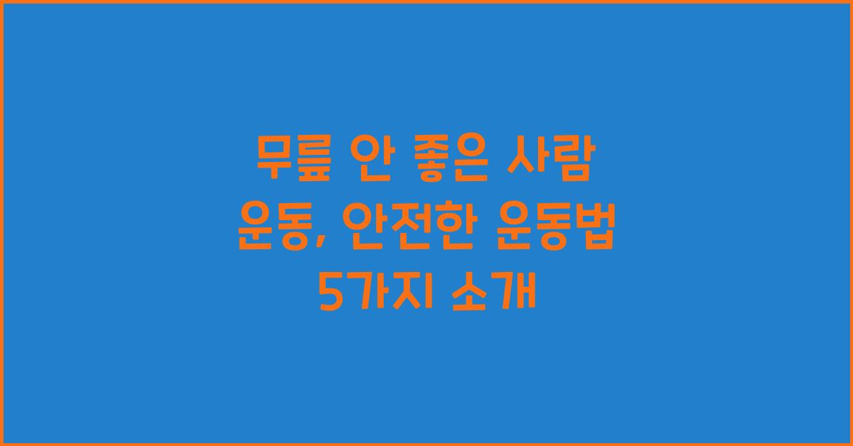 무릎 안 좋은 사람 운동