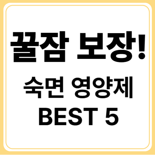 꿀잠을 위한 저녁 영양제 루틴 베스트 5