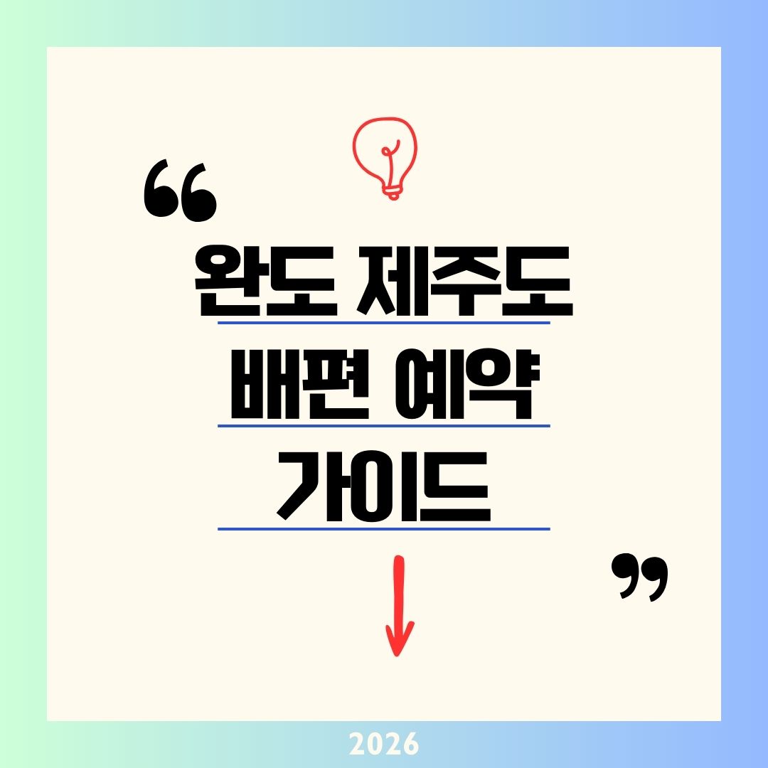2026 완도 제주도 배편 예약 및 가격 완벽 정리｜실버클라우드 시간표와 차량&middot;반려동물 0원 할인 꿀팁