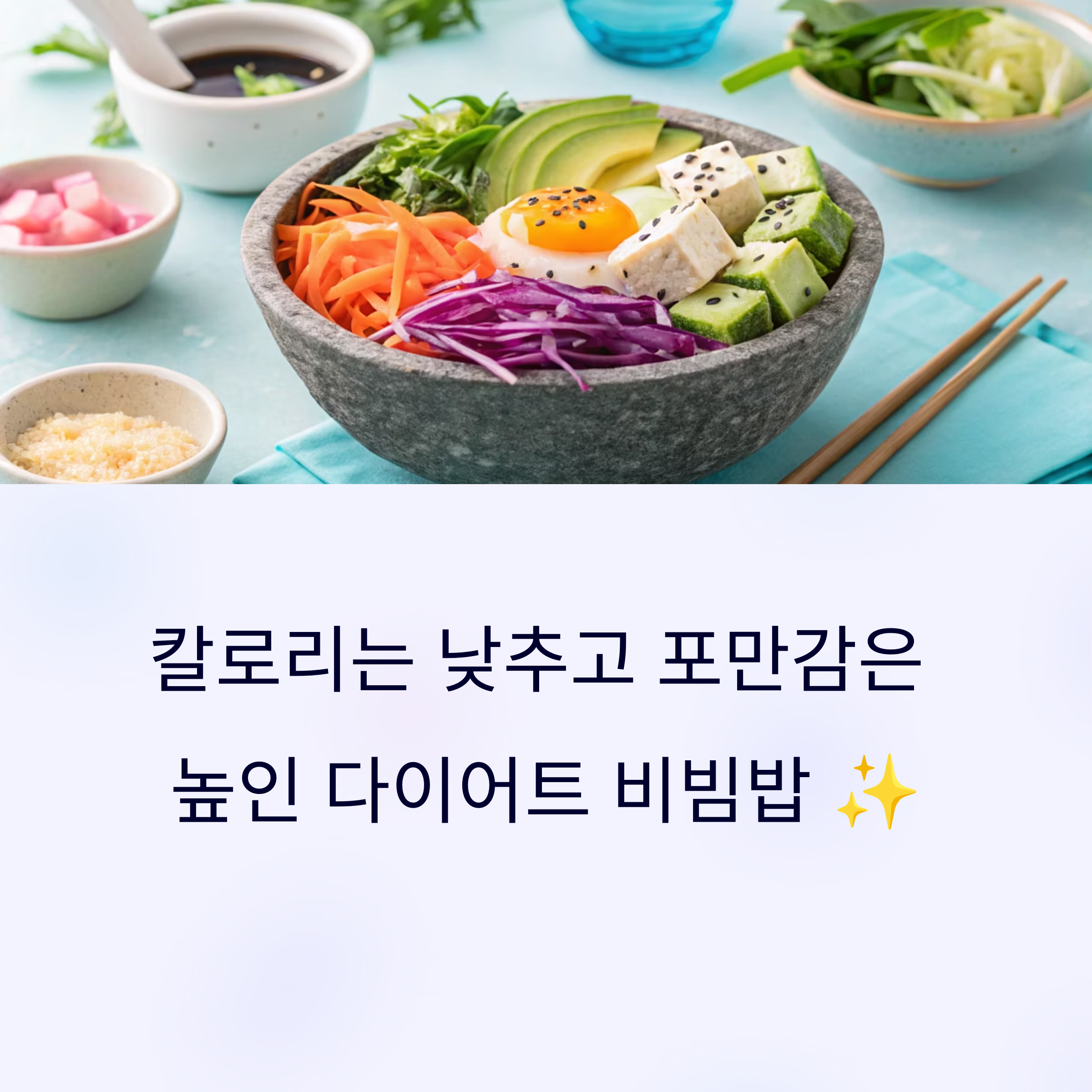 칼로리는 낮추고 포만감은 살린 저칼로리 다이어트 비빔밥