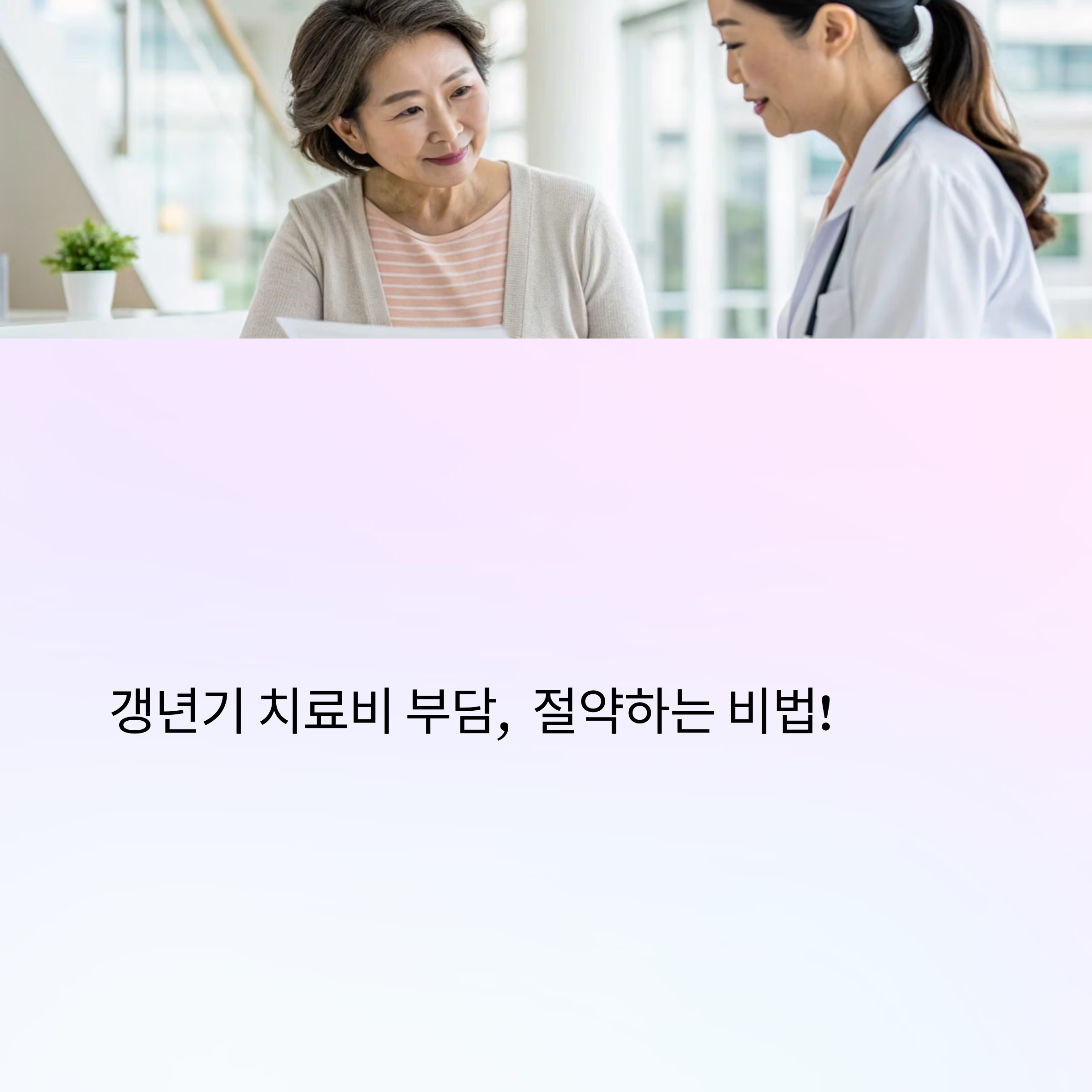 갱년기 치료비 90% 절약하는 충격적 방법