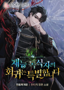 재능 독식자의 회귀는 특별합니다 관련된 사진