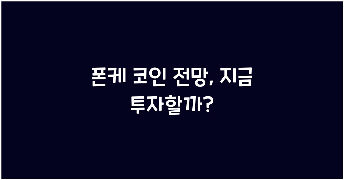 폰케 코인 전망