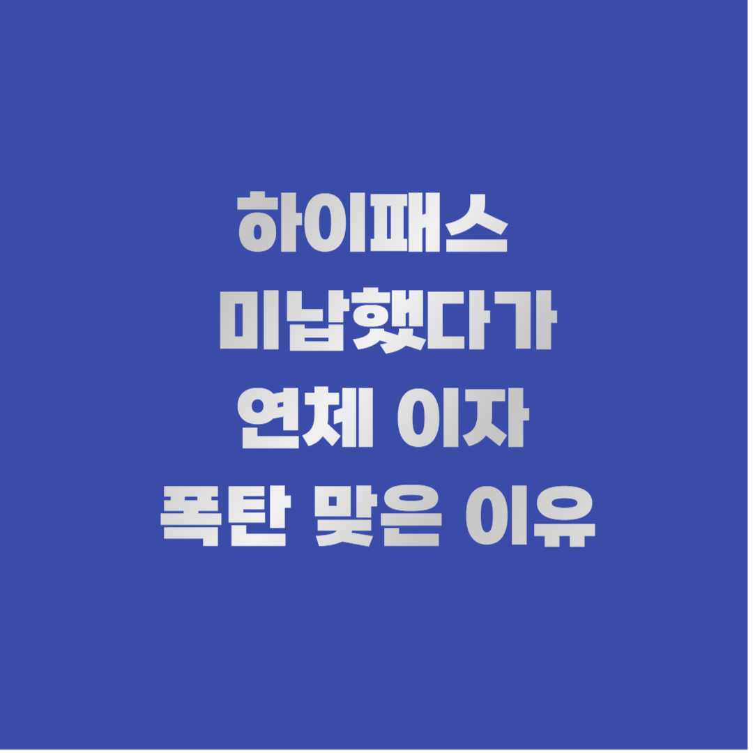 하이패스 미납과 연체 이자 문제를 강조한 텍스트형 썸네일 이미지