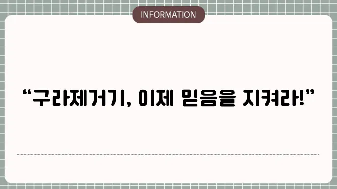 구라제거기 다운로드 링크; 안전하게 확인하기