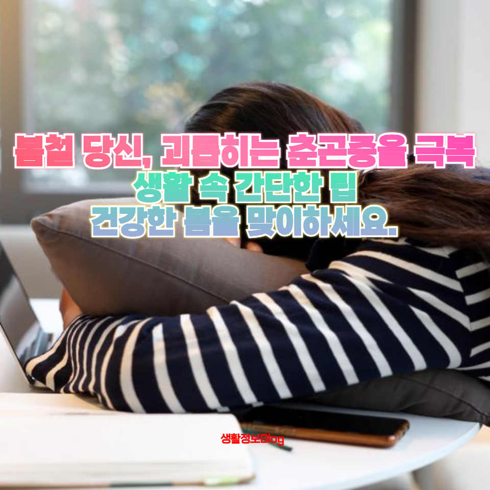 봄철 당신을 괴롭히는 춘곤증을 극복