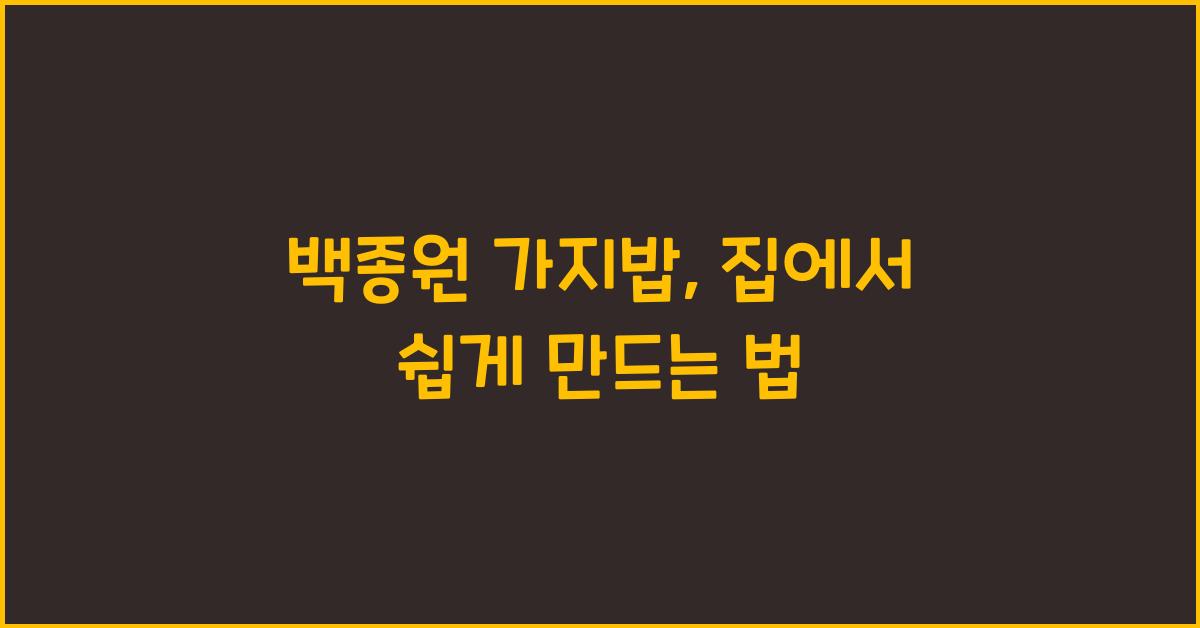 백종원 가지밥