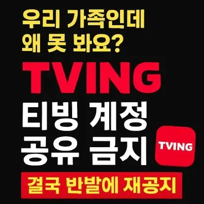 티빙 계정 공유 재공지