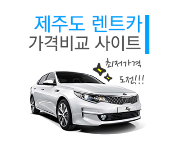 제주도 렌트카 비교사이트