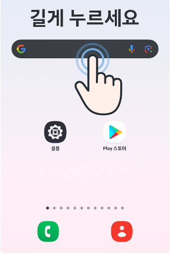방법 2: 검색창을 손가락으로 길게 누르기