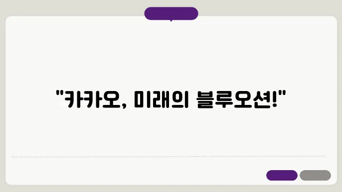 카카오 주식 주가 전망 플랫폼 기업의 성장 가능성