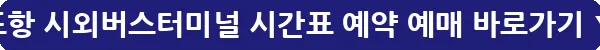 포항 시외버스터미널 시간표 예약 예매_19
