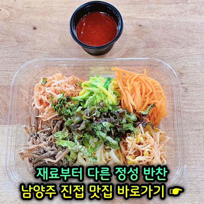 남양주 진접 장현 맛집 재료부터 다른 정성 반찬
