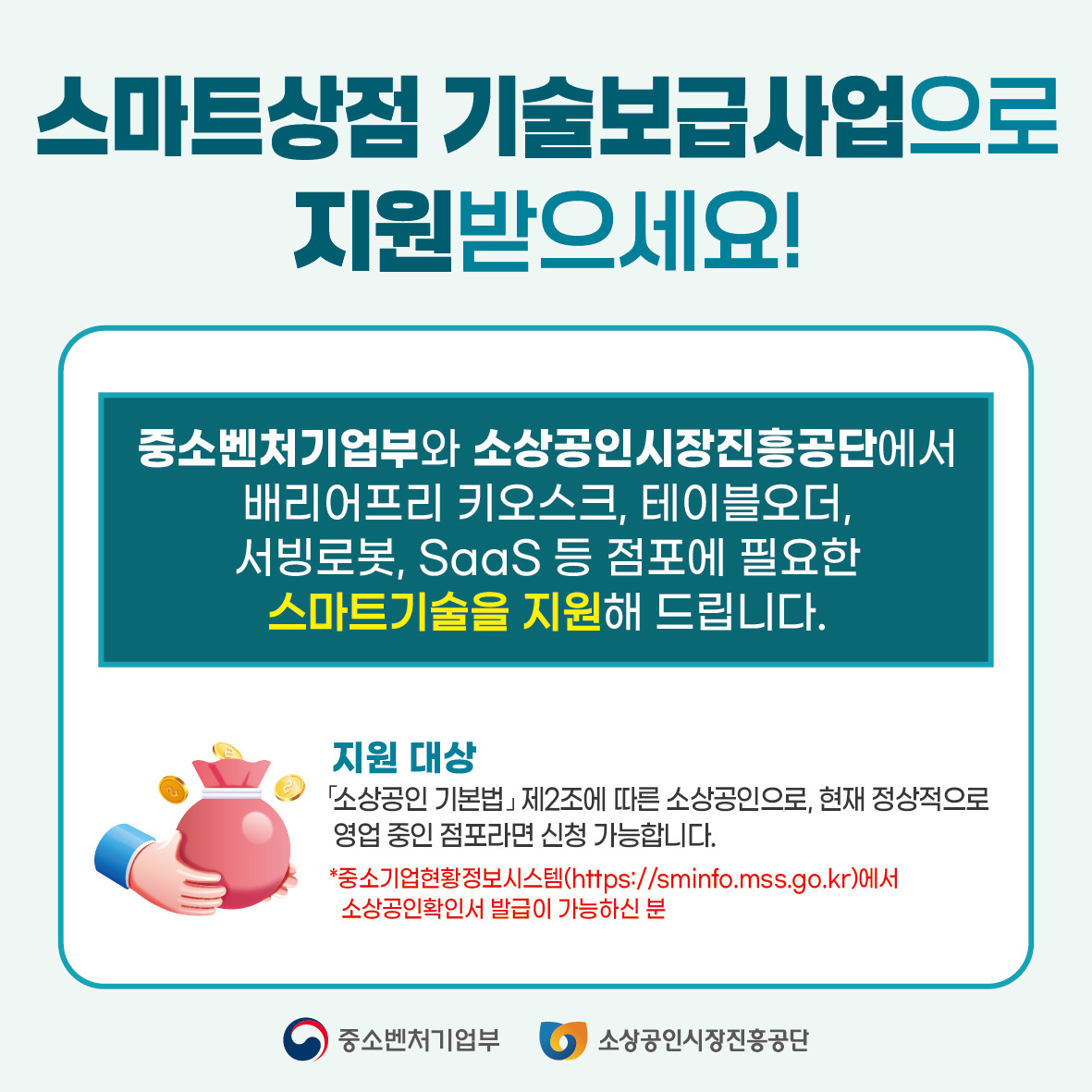500만 원 자영업자 스마트상점 지원사업: 배리어프리 키오스크 의무화 소상공인 필독 정보