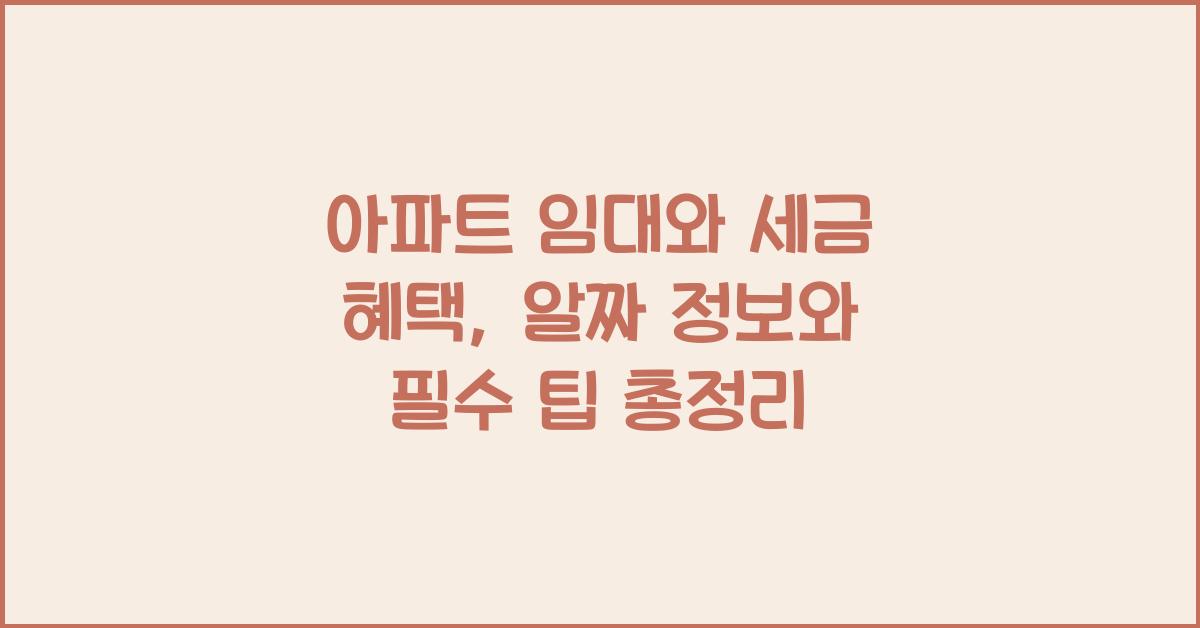 아파트 임대와 세금 혜택