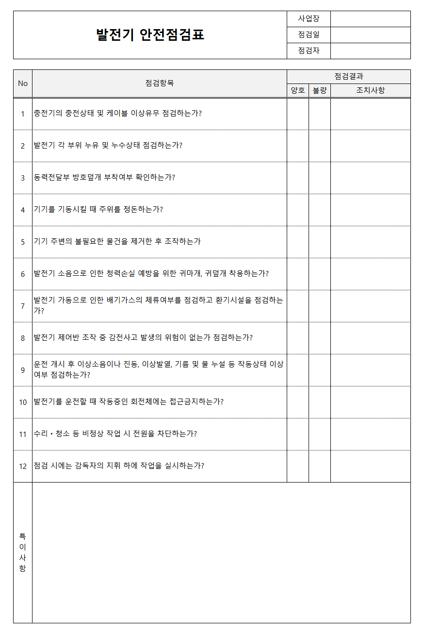 발전기 안전점검표