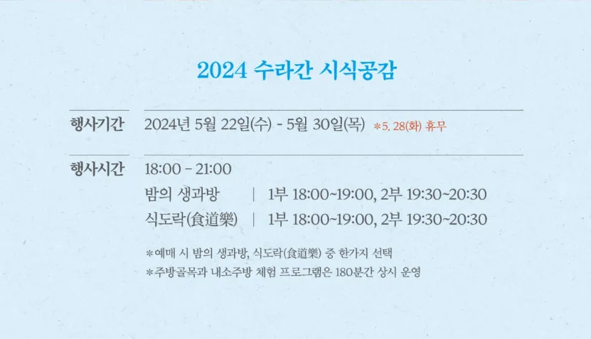 2024 수라간 시식공감 기간 프로그램 사전 예약 1