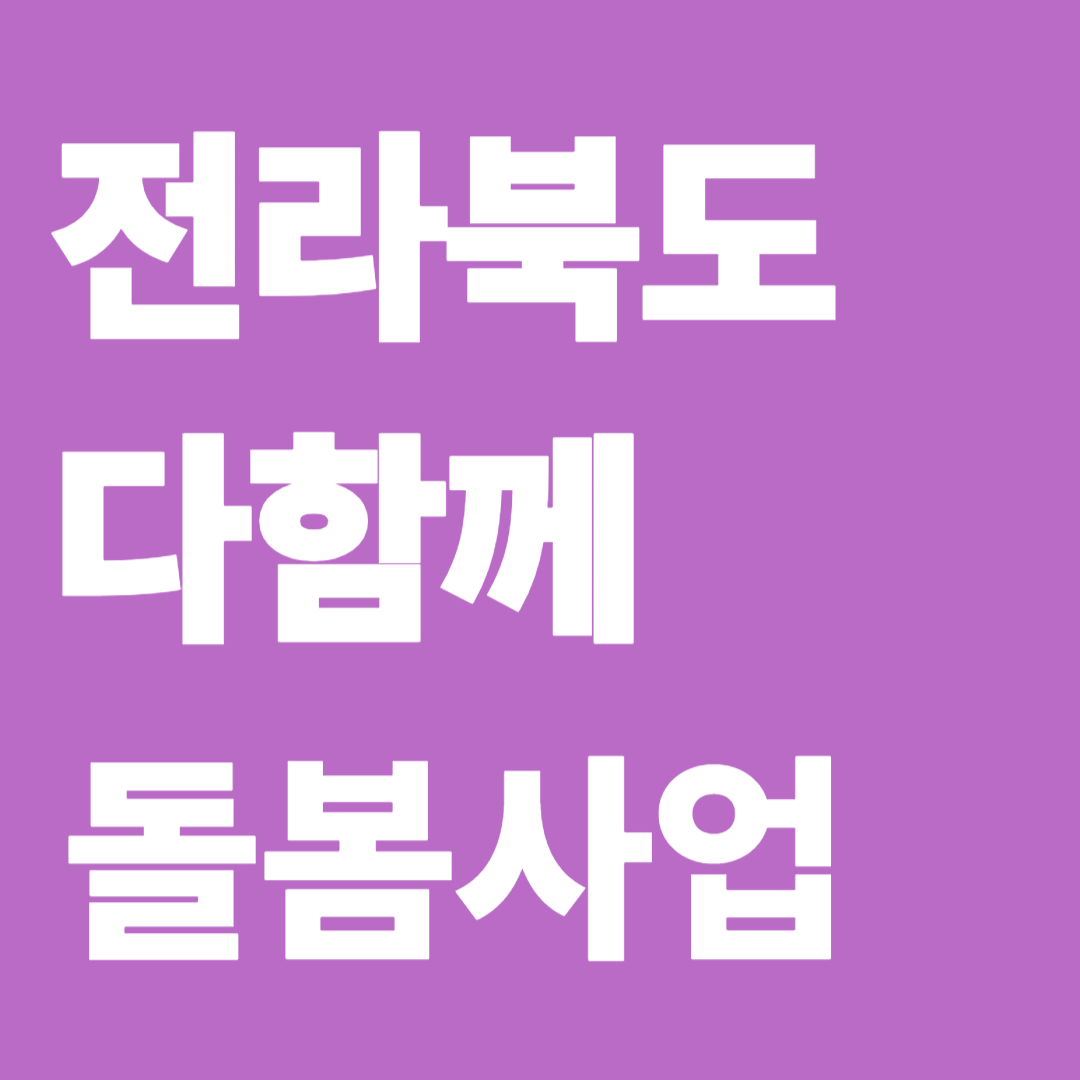 전라북도 다함께 돌봄사업