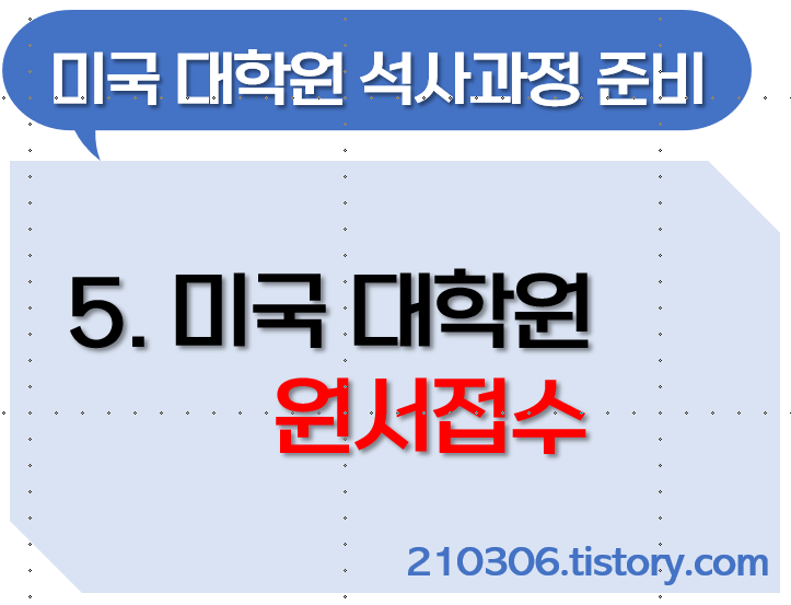 미국대학원-대학원-SOP-Resume-미국공대대학원-미국석사_어드미션_등록_원서접수