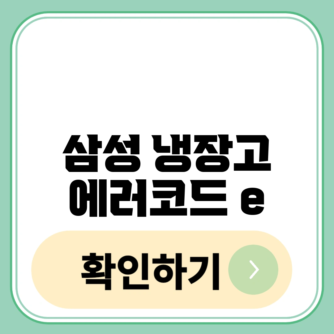 삼성 냉장고 에러코드 e