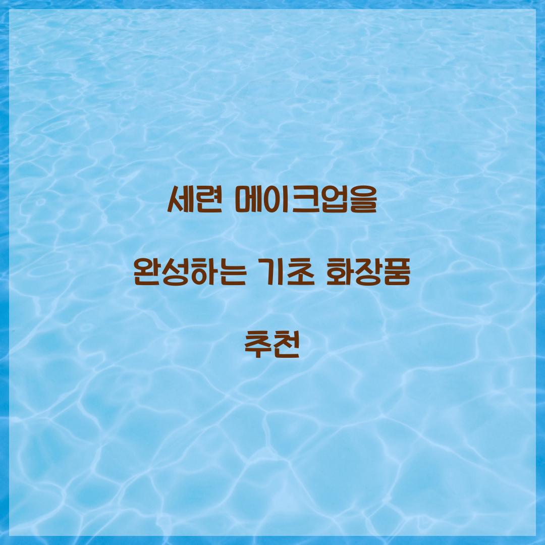 세련 메이크업