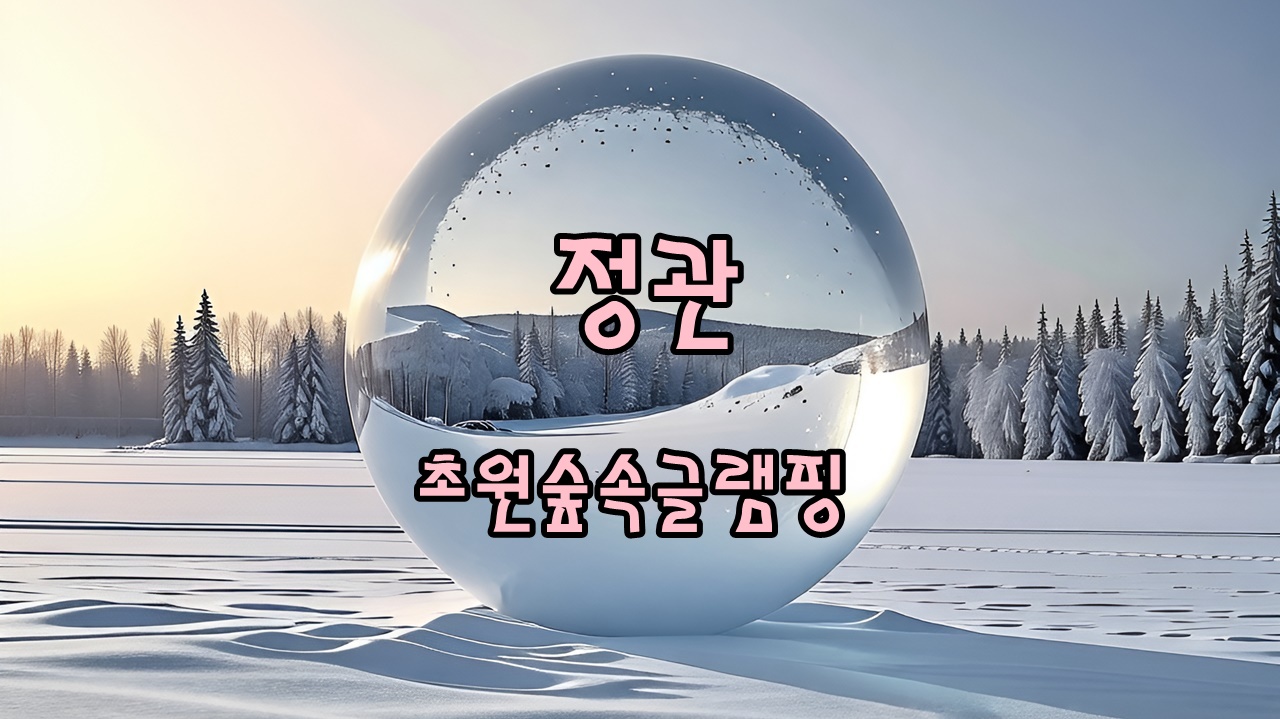 초원숲속글램핑, 부산에 글램핑과 포니말 어린이 승마체험이 가능한 곳