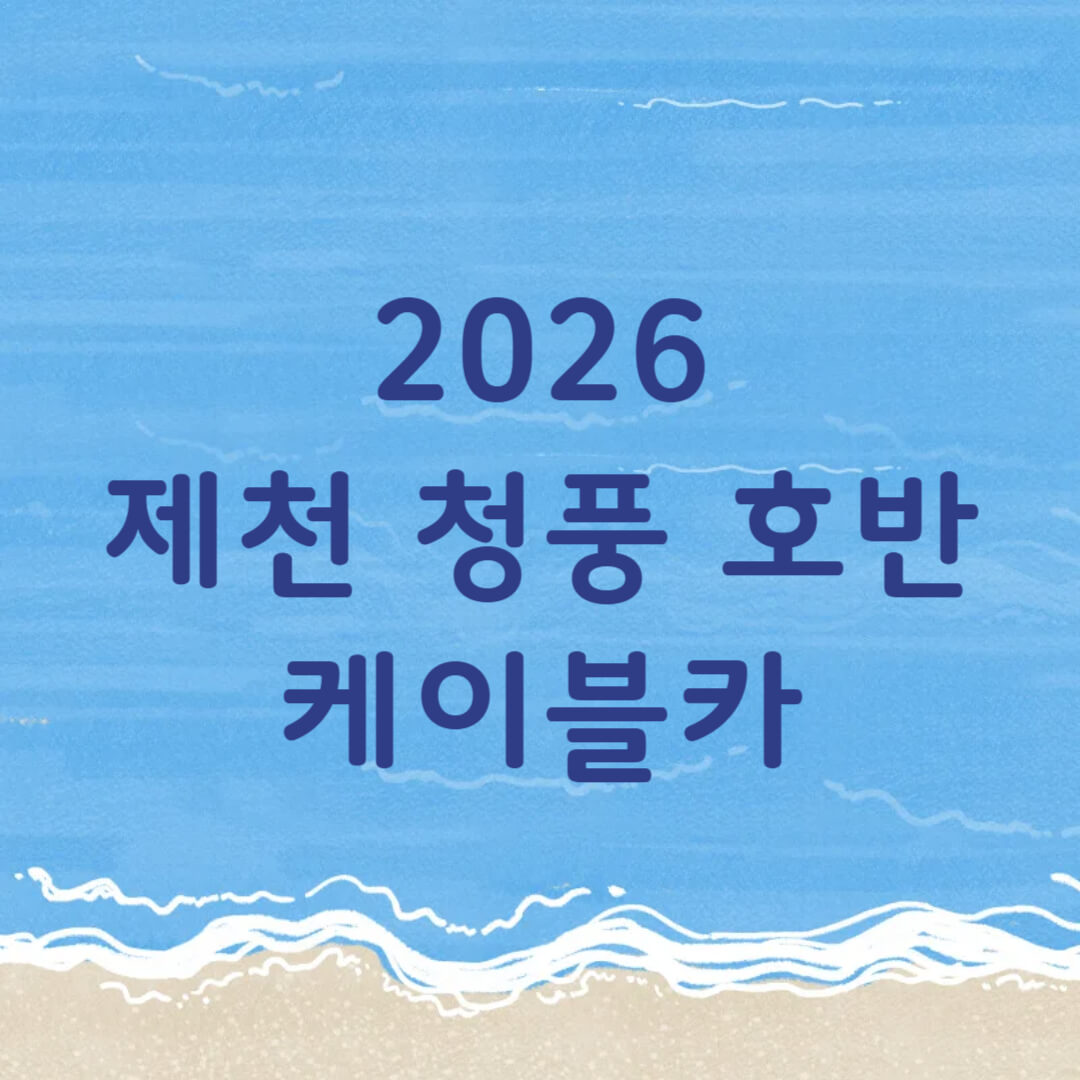 제천 청풍 호반 케이블카