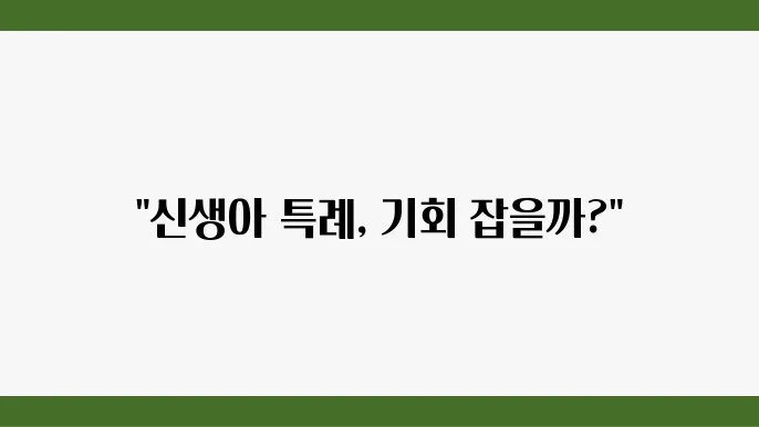 신생아 특례 대출 신청 자격