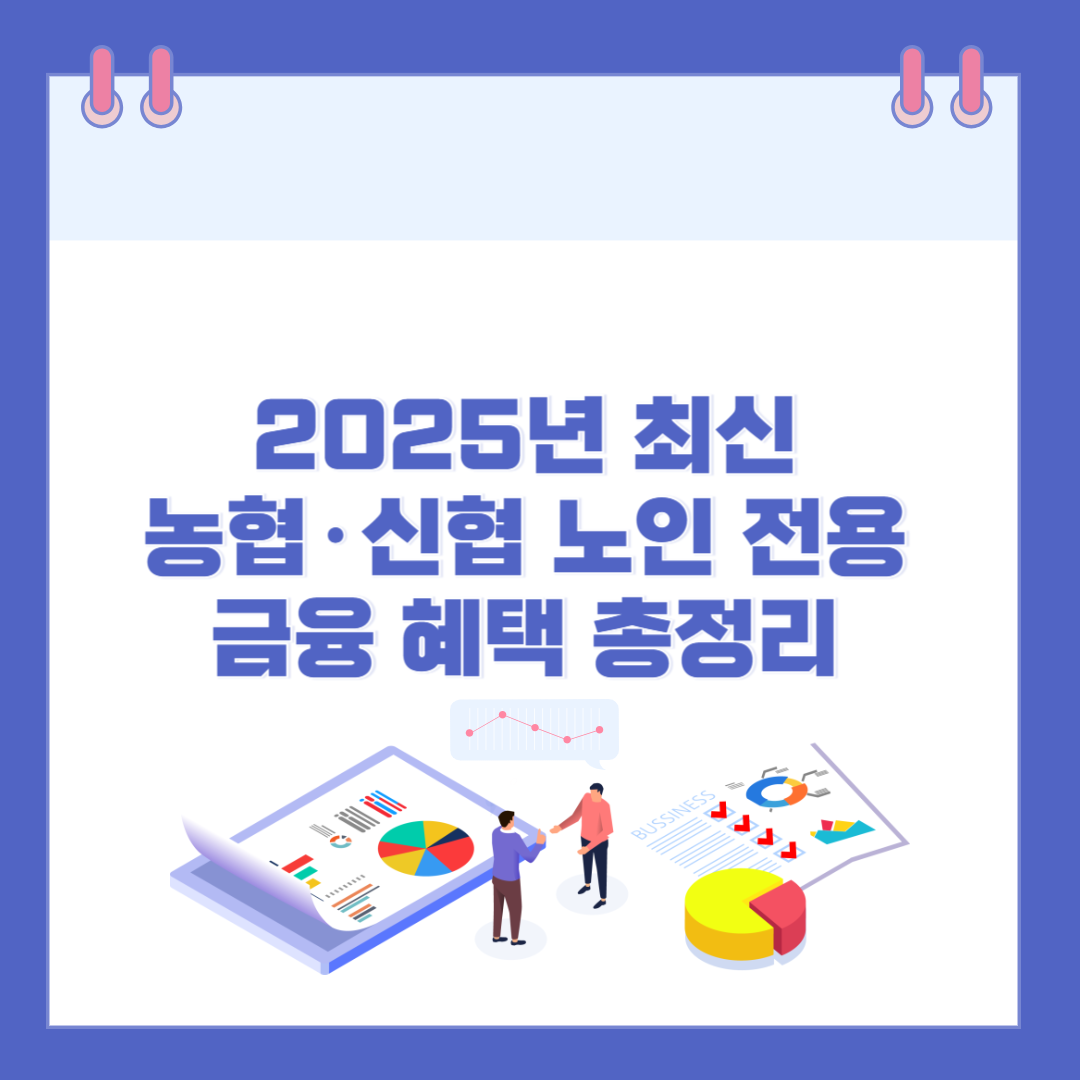 2025년 최신 농협&middot;신협 60세 이상이라면 놓치면 아쉬운 노인 전용 금융 혜택 총정리 관련 이미지