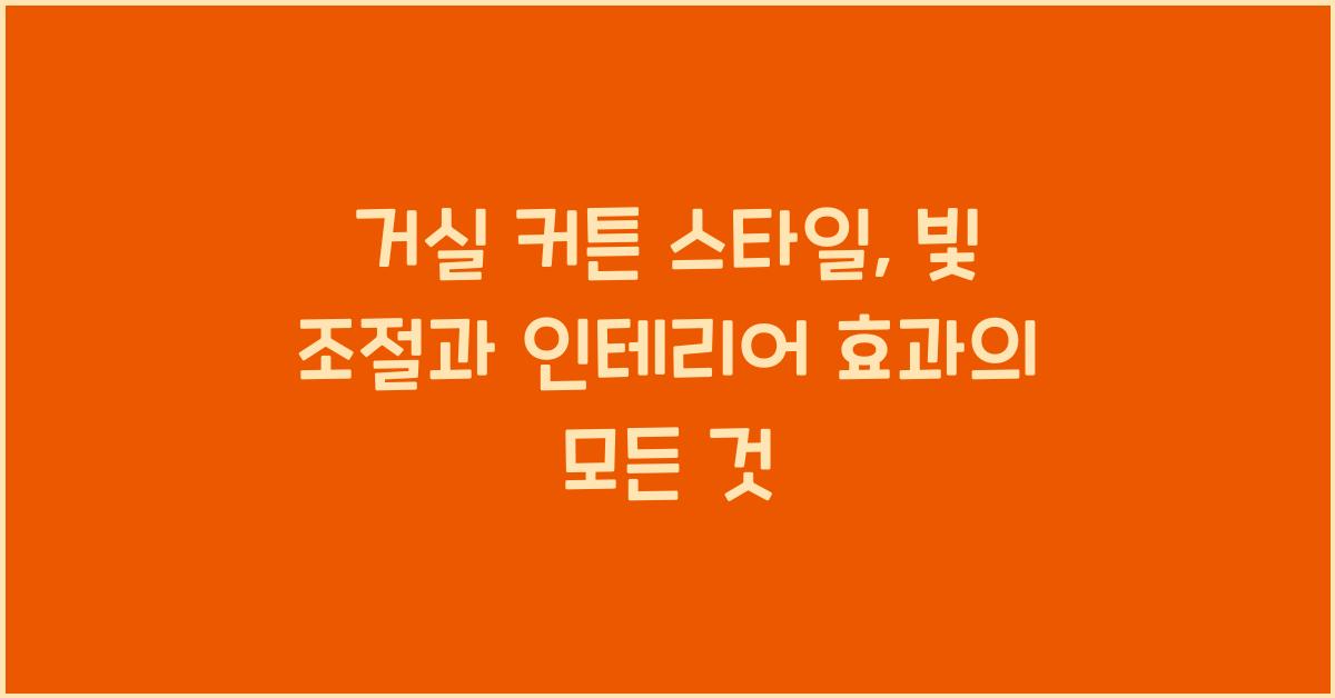 거실 커튼 스타일, 빛 조절과 인테리어 효과
