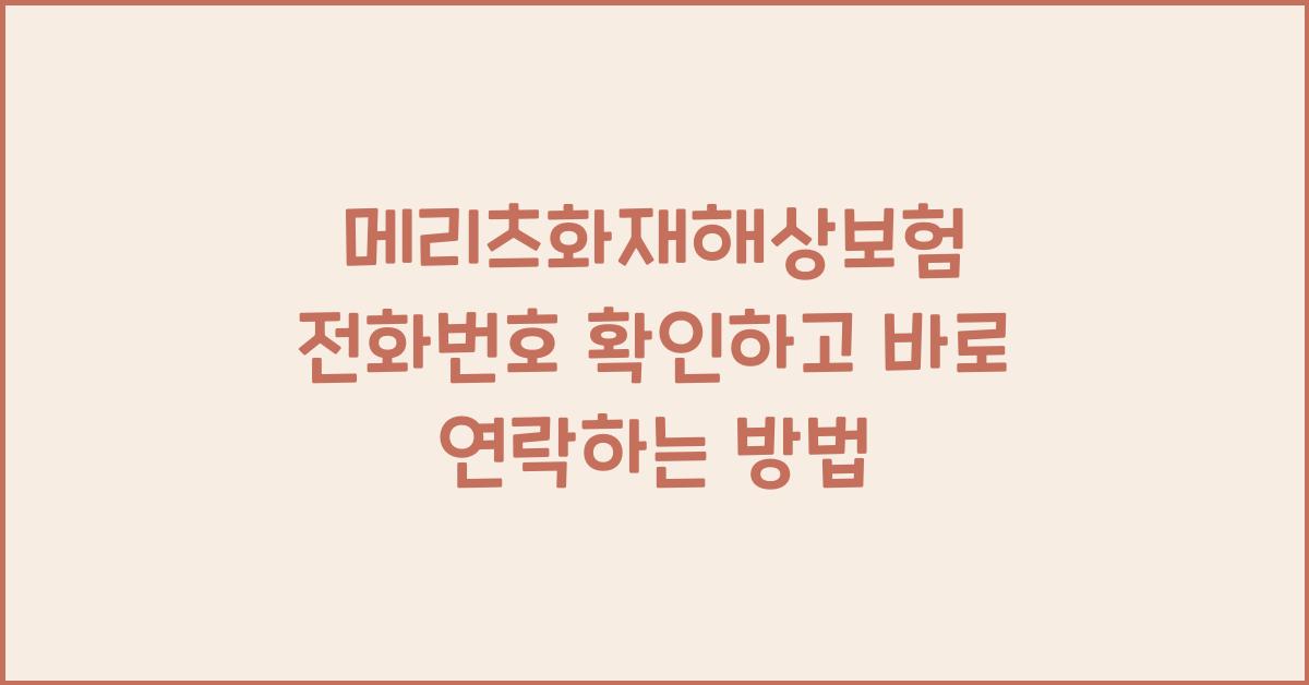 메리츠화재해상보험 전화번호