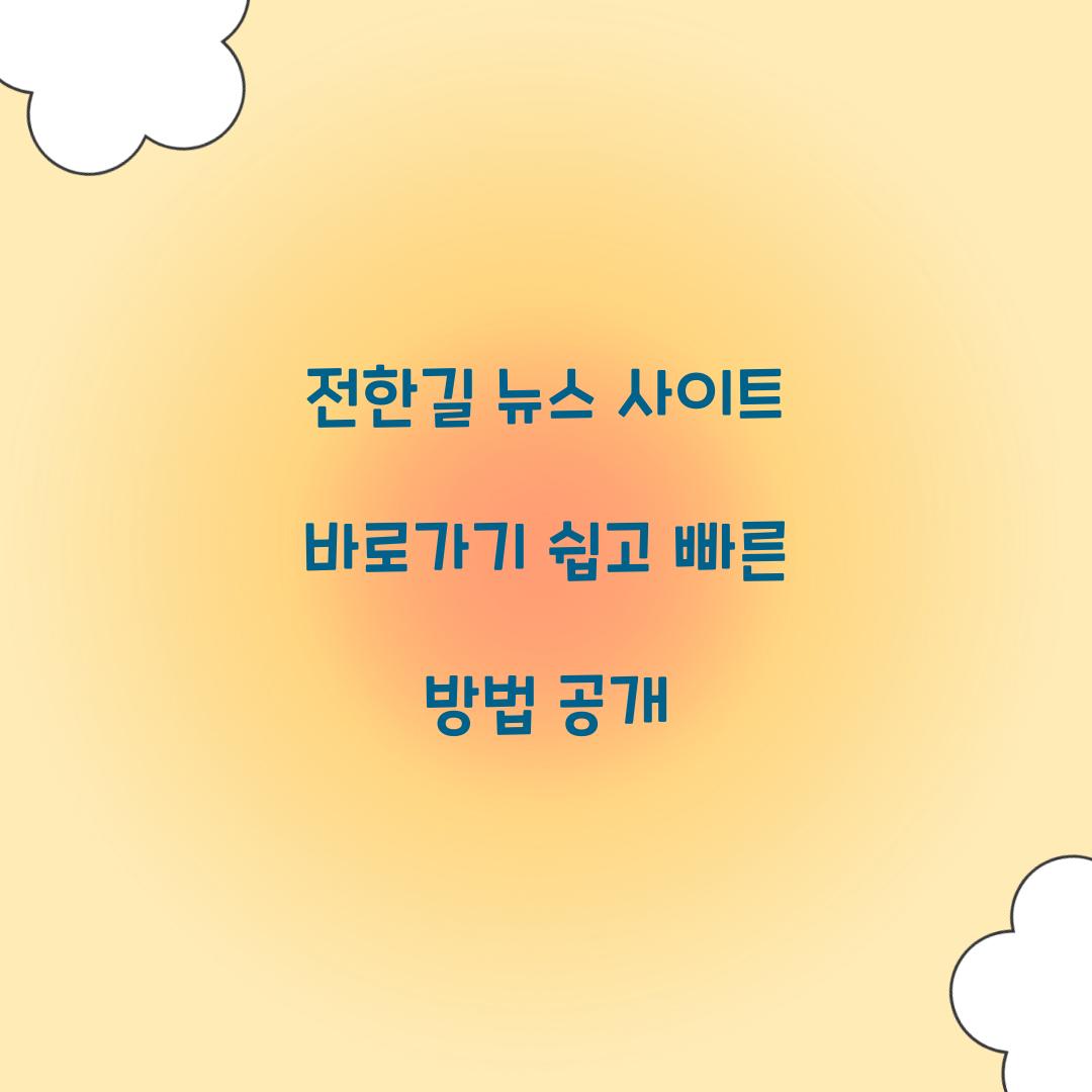 전한길 뉴스 사이트 바로가기