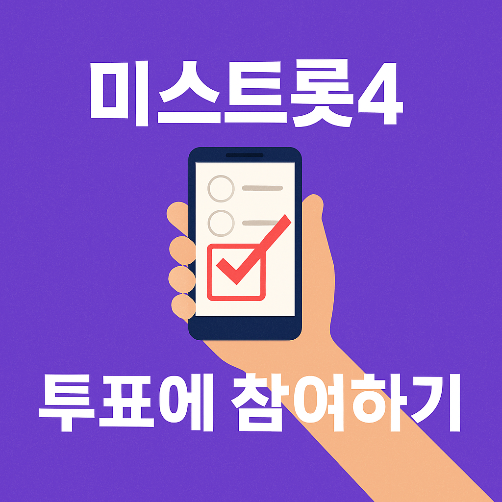 미스트롯4 투표하기