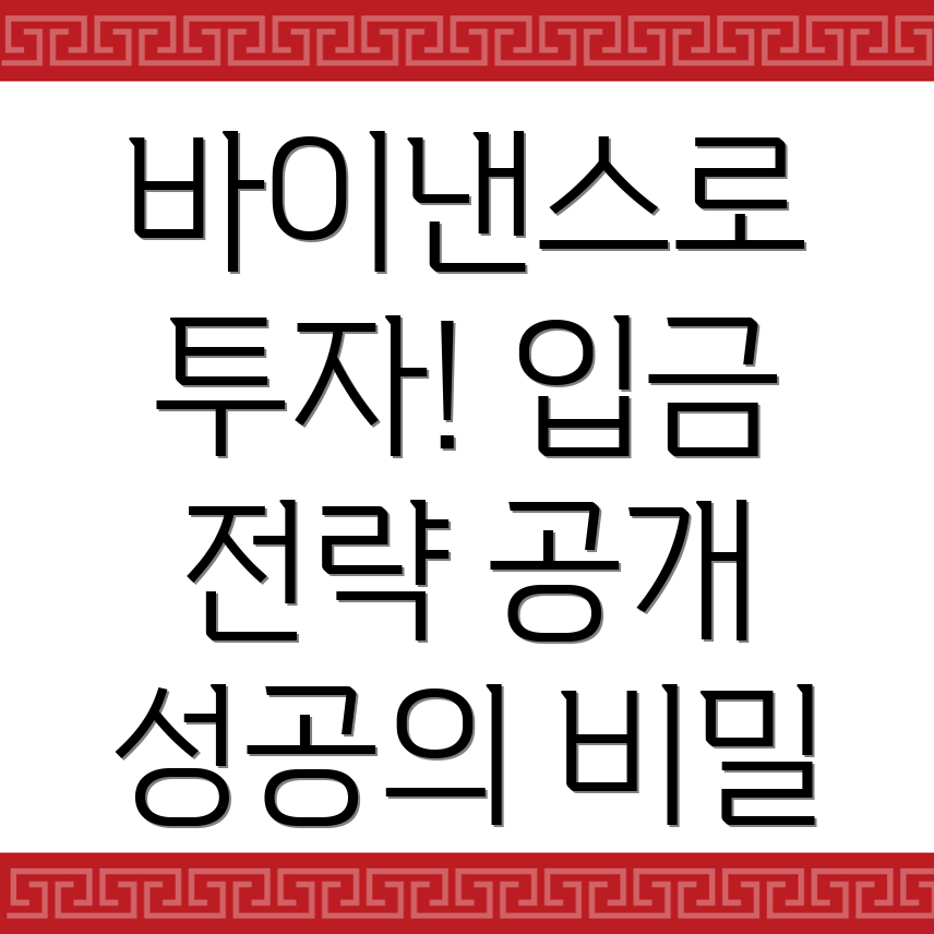 바이낸스 입금방법