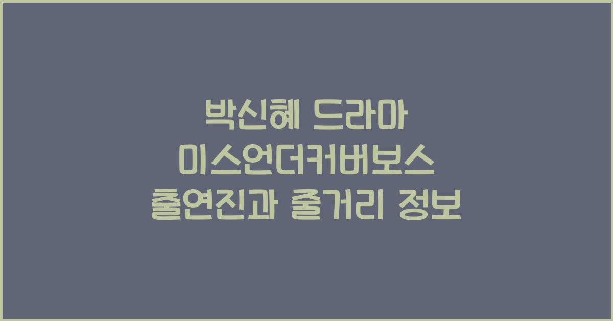 박신혜 드라마