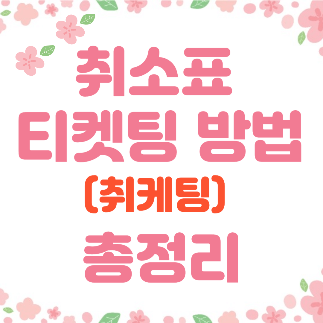 취소표 티켓팅 방법