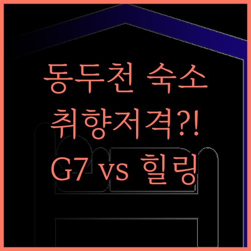 동두천 숙소, 당신의 취향을 저격할 