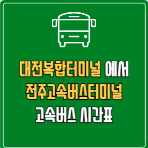 대전복합터미널에서 전주고속버스터미널 고속버스 시간표 요금 예매