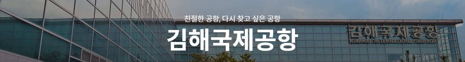 김해공항 주차장 요금 할인 안내
