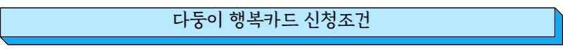 다둥이 행복카드 신청조건 글씨 그림